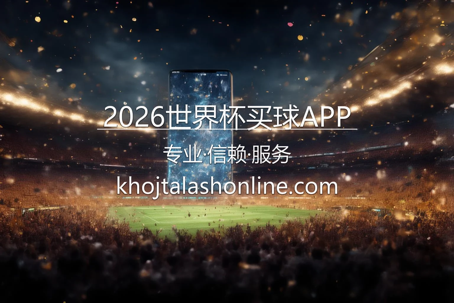 2026世界杯买球APP官方网站
